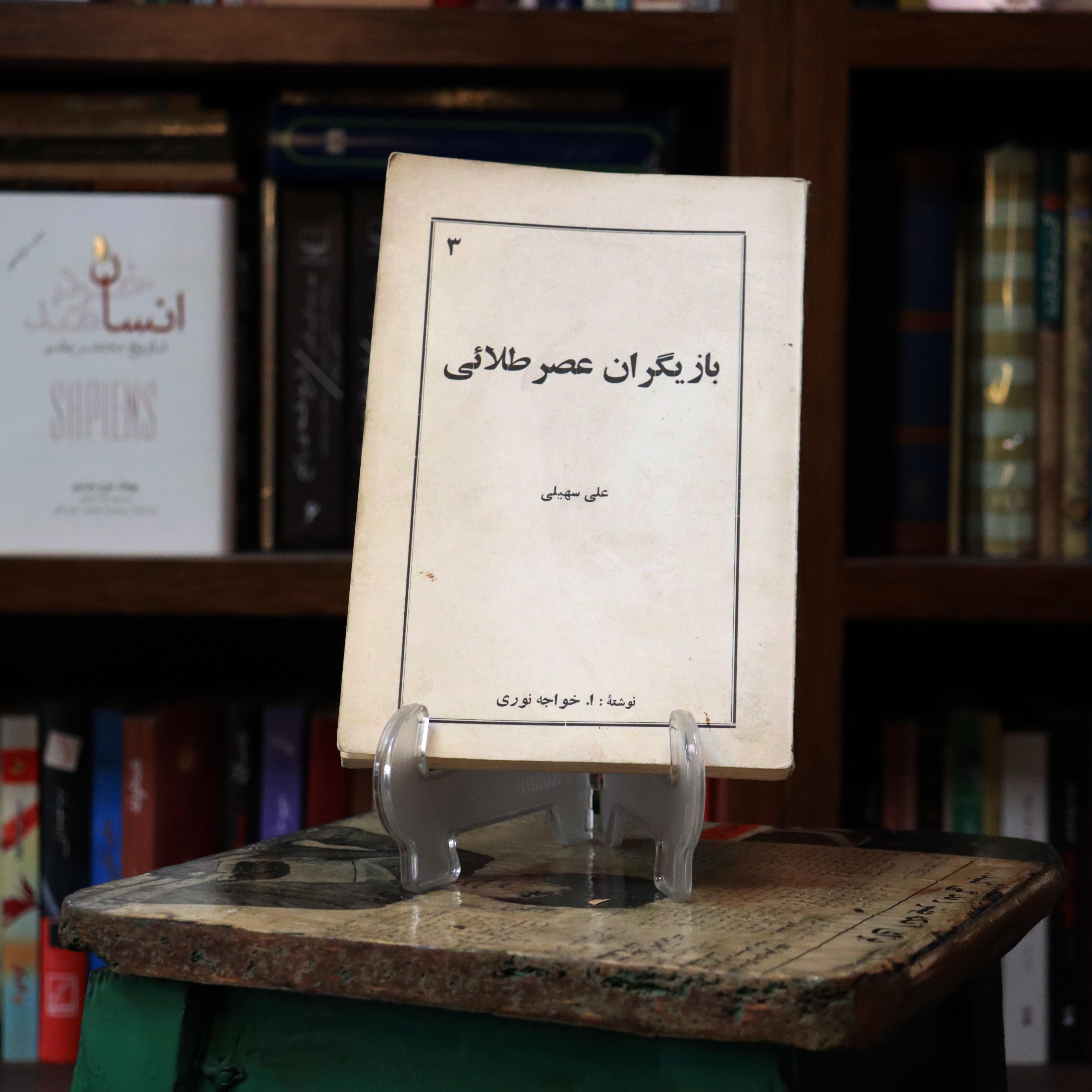کتاب دست دوم بازیگران عصر طلایی اثر ابراهیم خواجه نوری