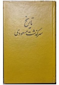 کتاب دست دوم تاریخ سرگذشت مسعودی ظل السلطان
