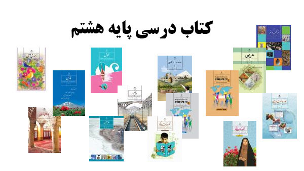 خرید و قیمت کتاب دست دوم خرید دوره کامل کتاب های درسی دست دوم هشتم