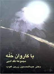 خرید و قیمت کتاب دست دوم کتاب با کاروان حله اثر عبدالحسین زرین کوب