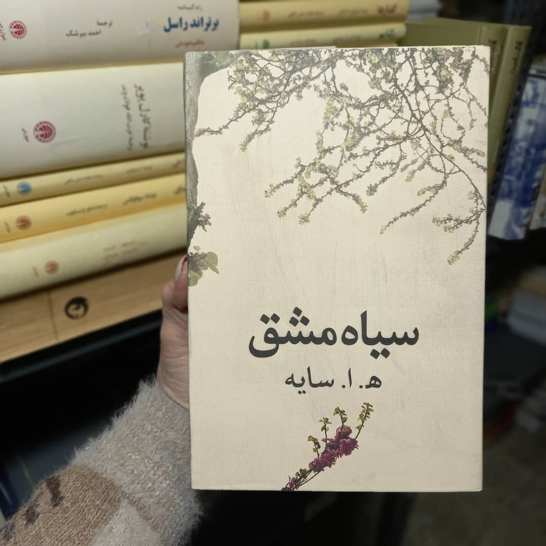 کتاب دست دوم کتاب سیاه مشق اثر امیرهوشنگ ابتهاج