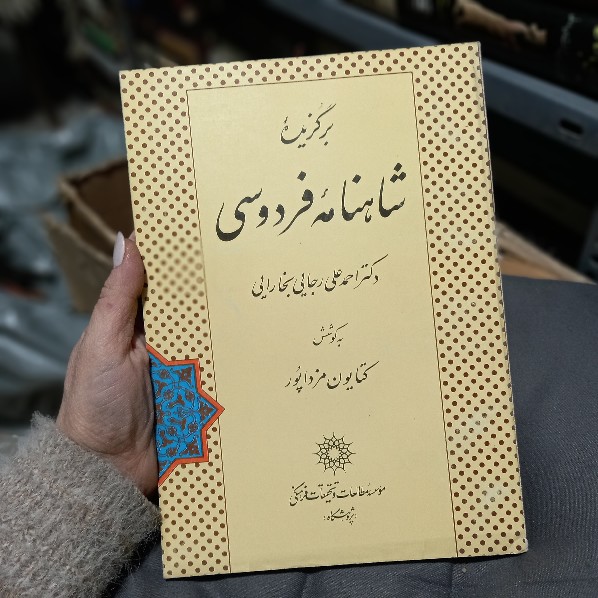 خرید و قیمت کتاب دست دوم کتاب برگزیده شاهنامه فردوسی اثر احمدعلی رجایی بخارایی