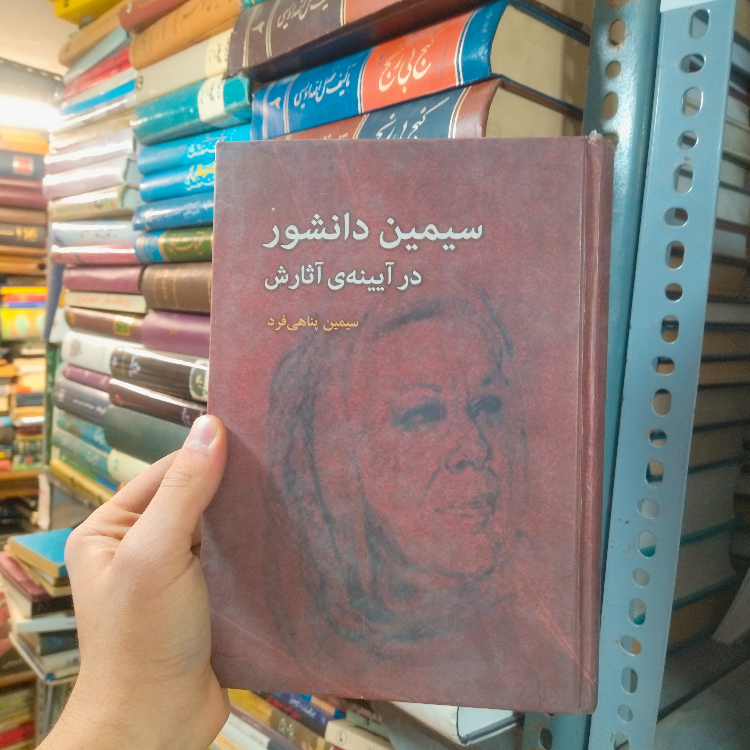 خرید و قیمت کتاب دست دوم سیمین دانشور در آیینه آثارش اثر سیمین پناهی فرد