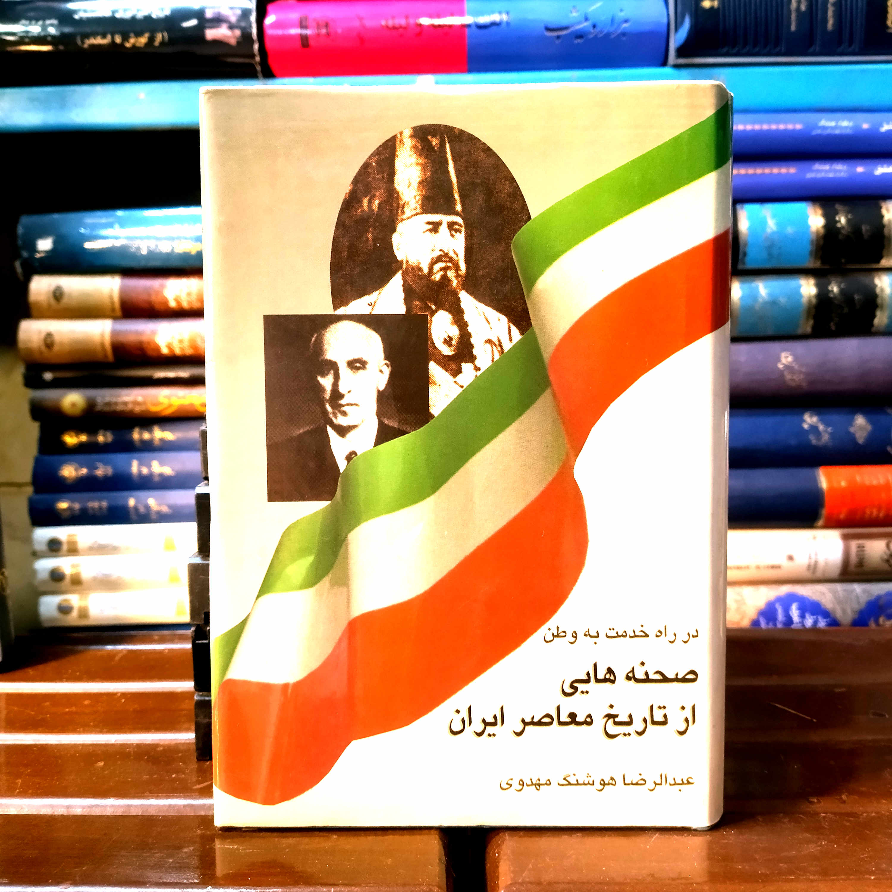 خرید و قیمت کتاب دست دوم صحنه هایی از تاریخ معاصر ایران اثر عبدالرضا هوشنگ مهدوی