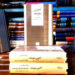 خرید و قیمت کتاب دست دوم آخرین سفر شاه اثر ویلیام شوکراس