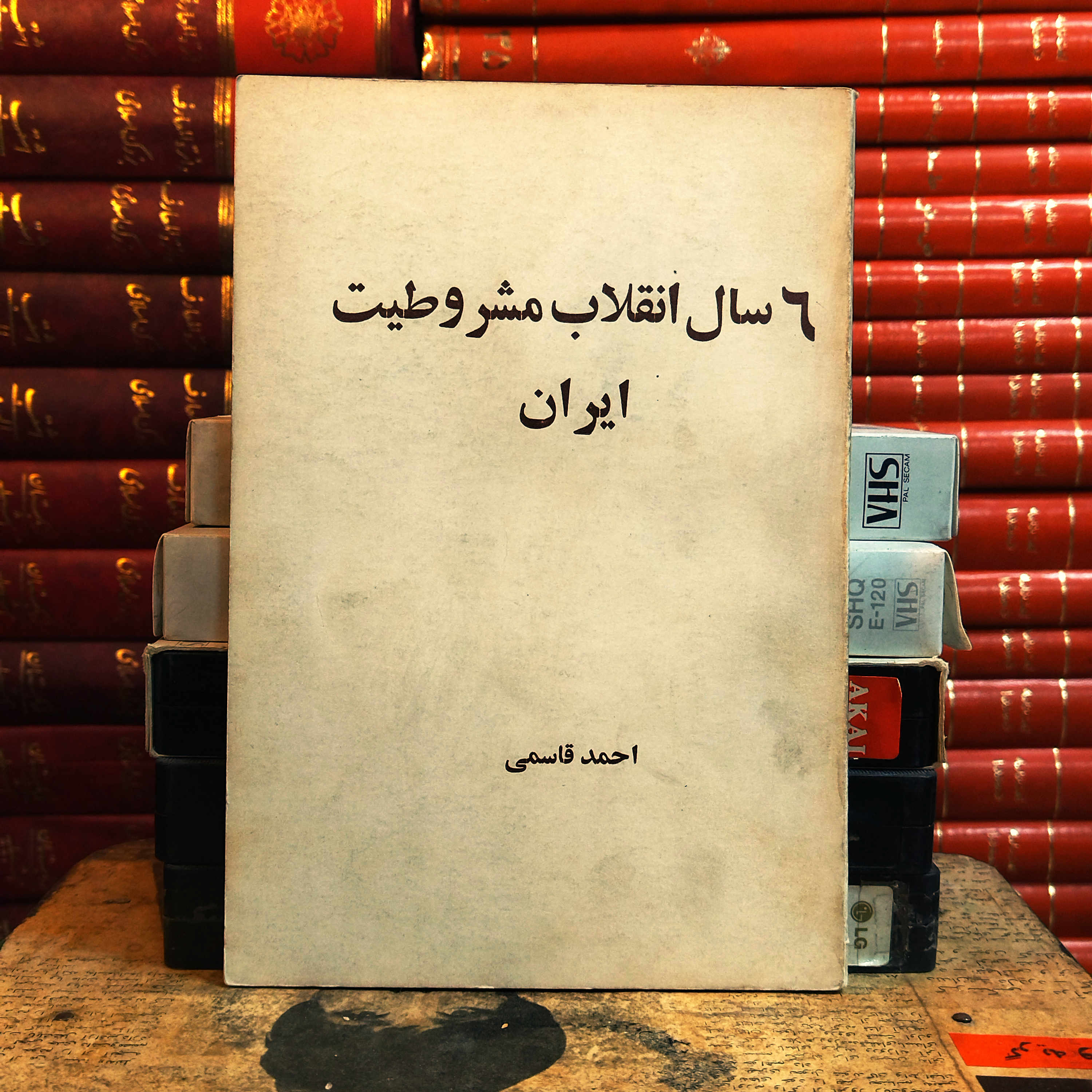 کتاب دست دوم 6 سال انقلاب مشروطیت ایران _ چاپ 1357