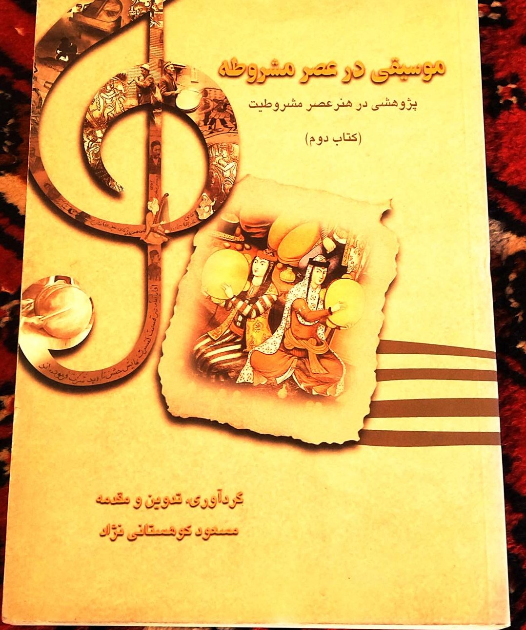 کتاب دست دوم موسیقی در عصر مشروطه .گردآوری، تدوین و مقدمه: مسعود کوهستانینژاد