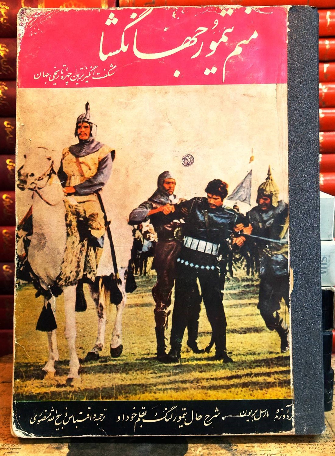 کتاب دست دوم منم تیمور جهانگشا (شرح حال تیمور لنگ به قلم خود او) ترجمه و اقتباس: ذبیحالله منصوری