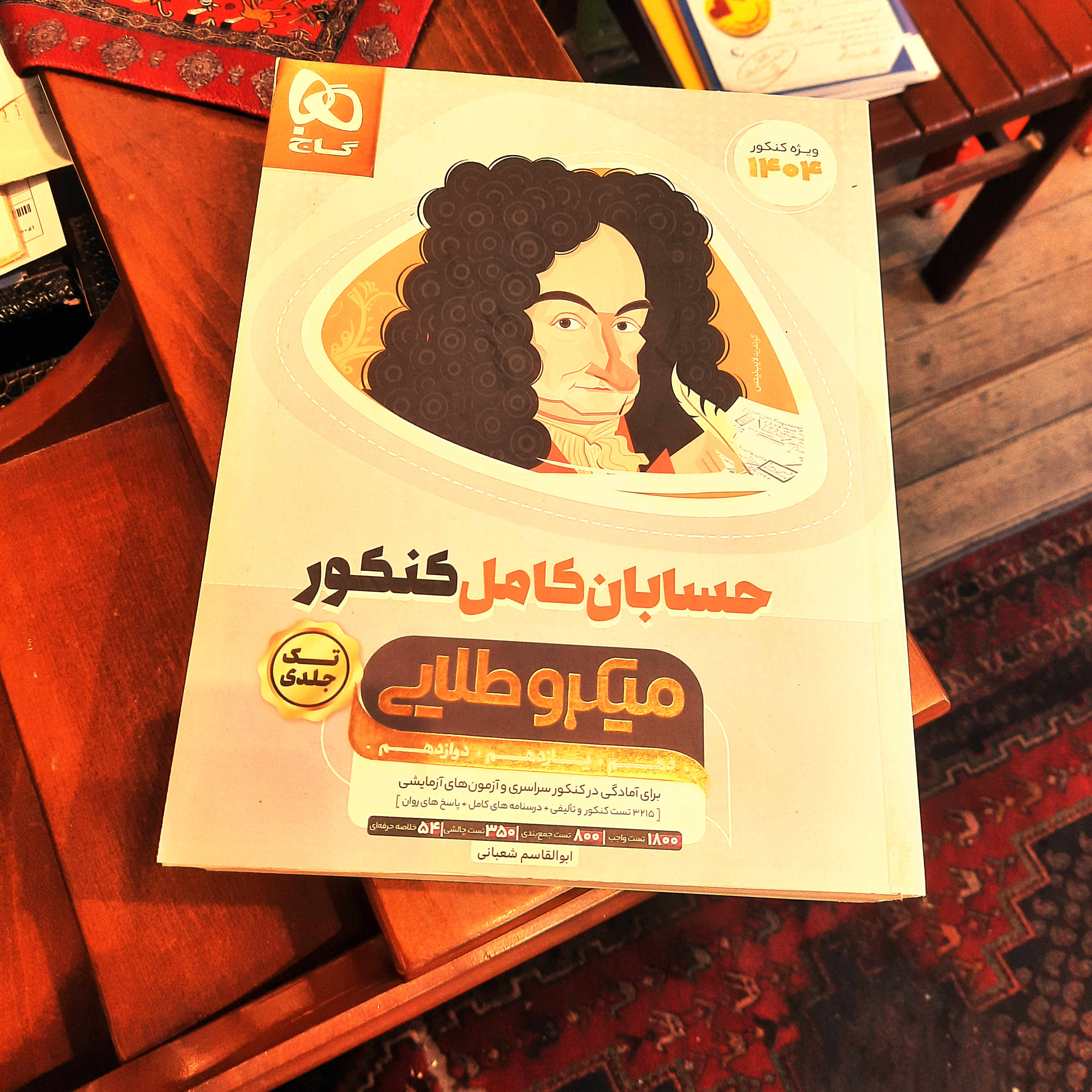 کتاب درحد نو حسابان کامل کنکور میکرو طلایی گاج (ابوالقاسم شعبانی) 1404 ( حل نشده )