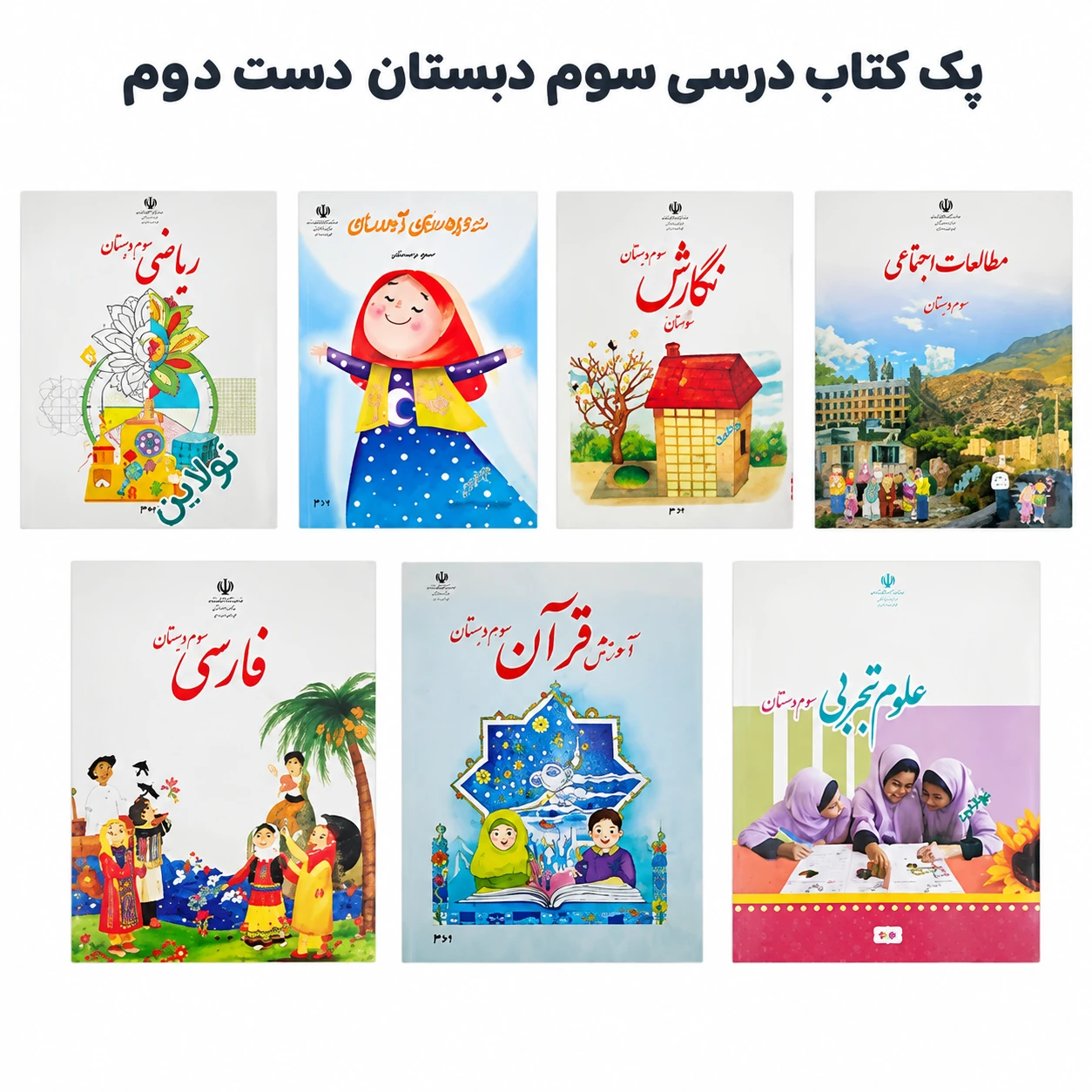 پک درسی کتاب های ( دست دوم ) درسی سوم دبستان