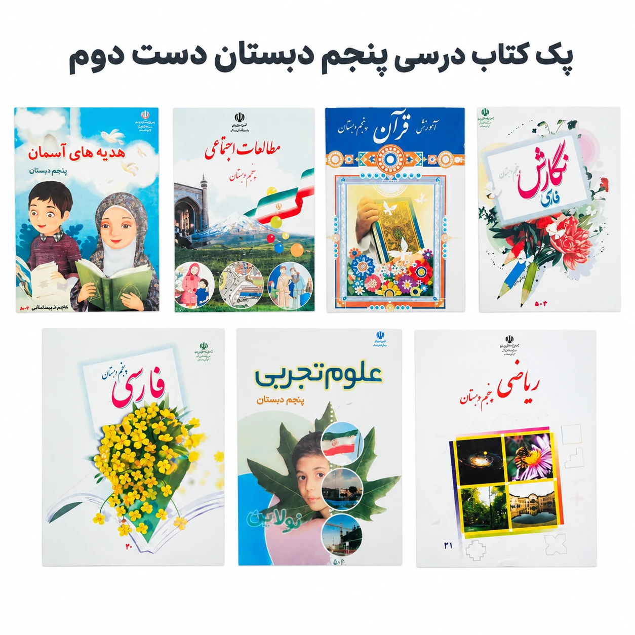 پک کامل کتابهای درسی دست دوم پنجم دبستان | کتابفروشی امید