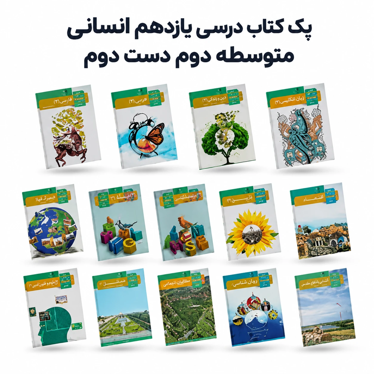 پک کامل کتابهای درسی دست دوم یازدهم انسانی متوسطه دوم